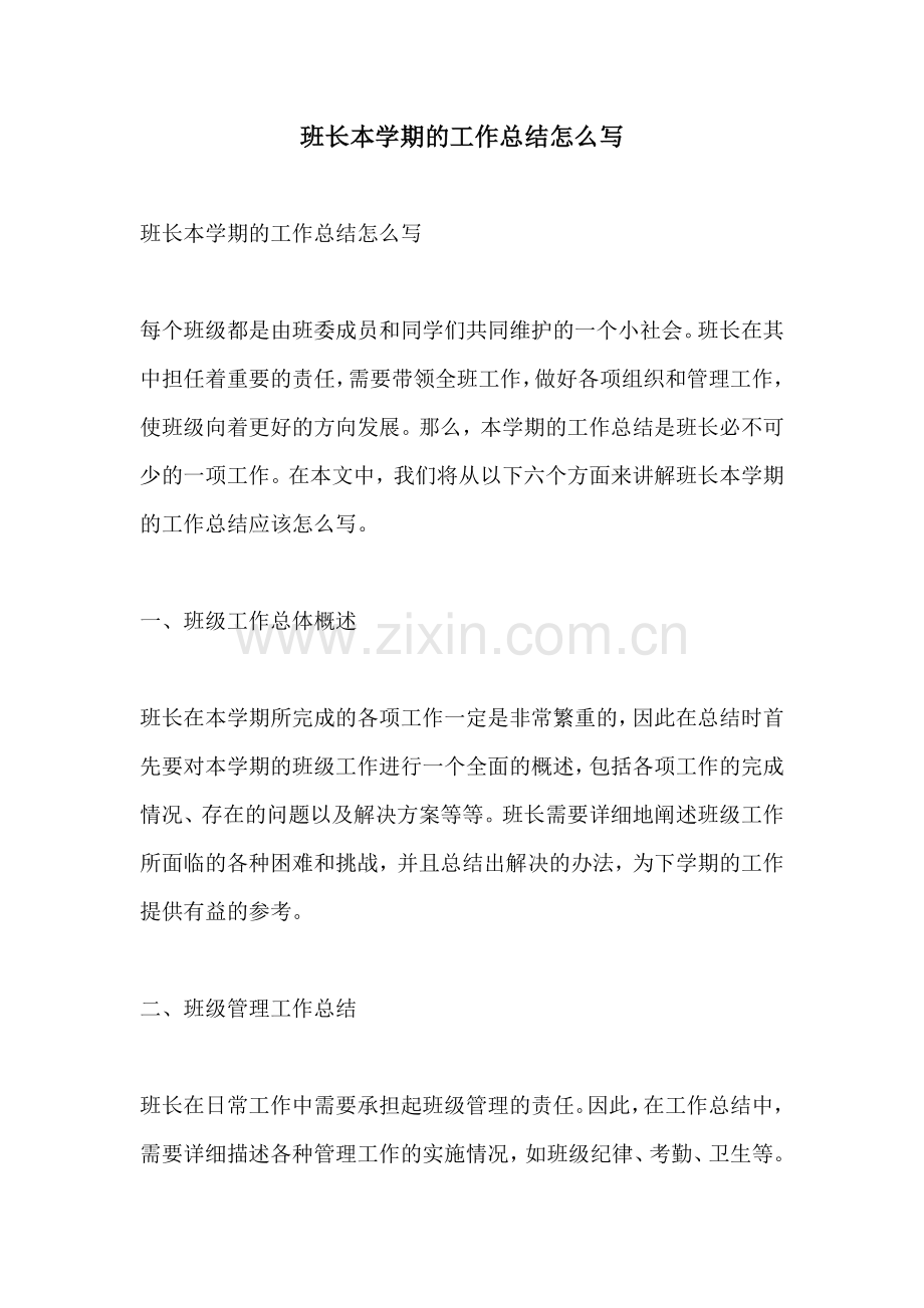 班长本学期的工作总结怎么写.docx_第1页