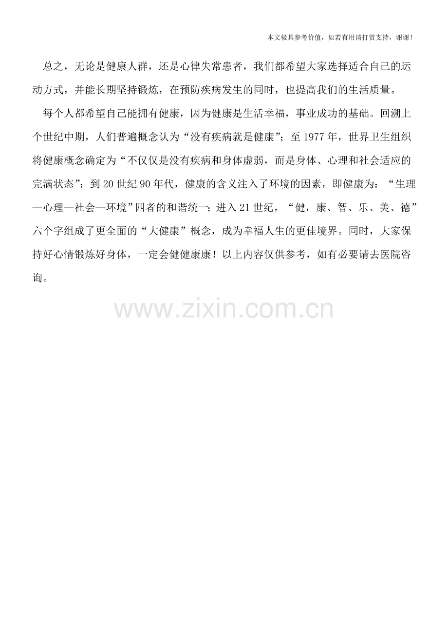 心律失常应选择什么运动.doc_第2页