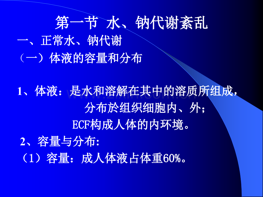 水电解质紊乱病理生理机制(医学PPT课件).ppt_第2页