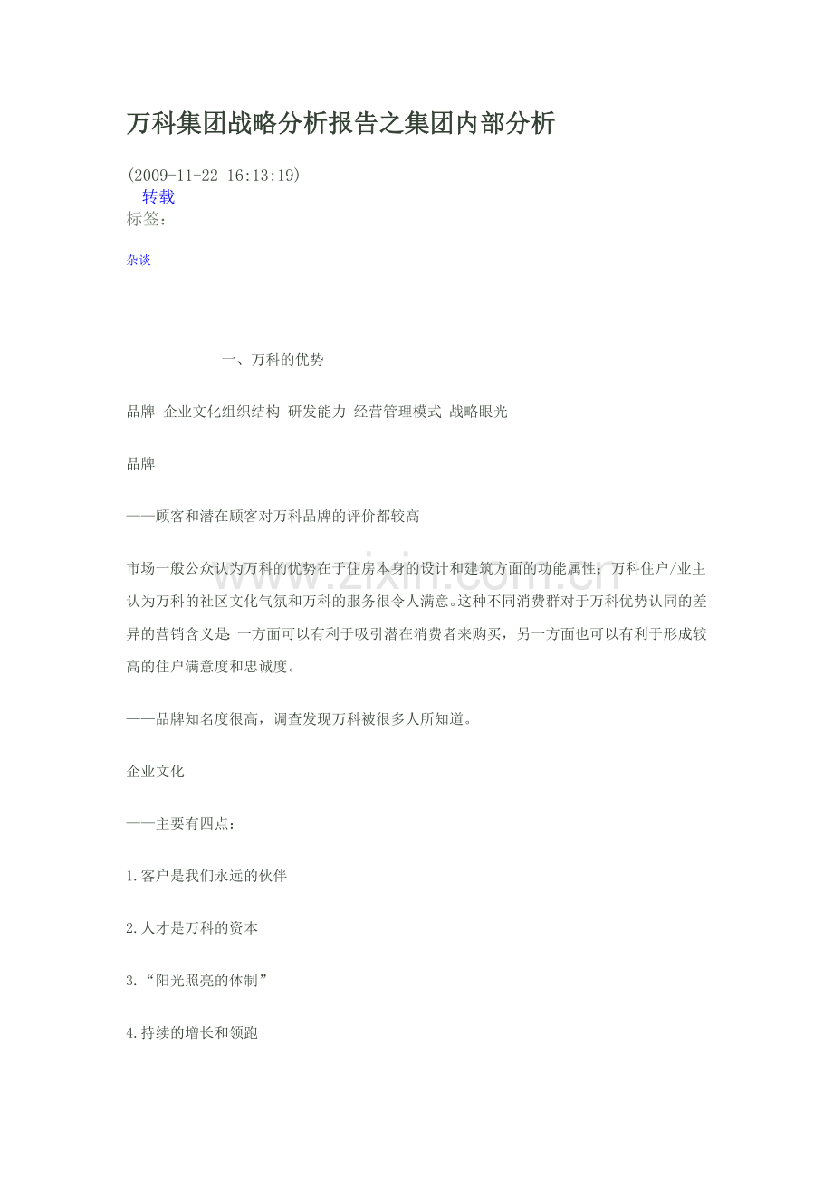 万科集团战略分析报告之集团内部分析.doc_第1页