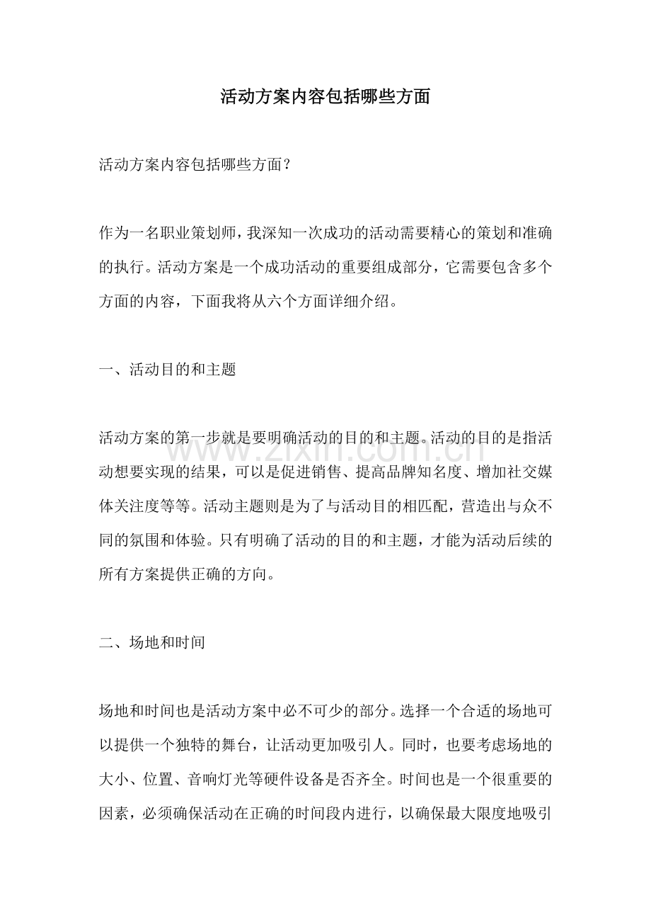 活动方案内容包括哪些方面.docx_第1页