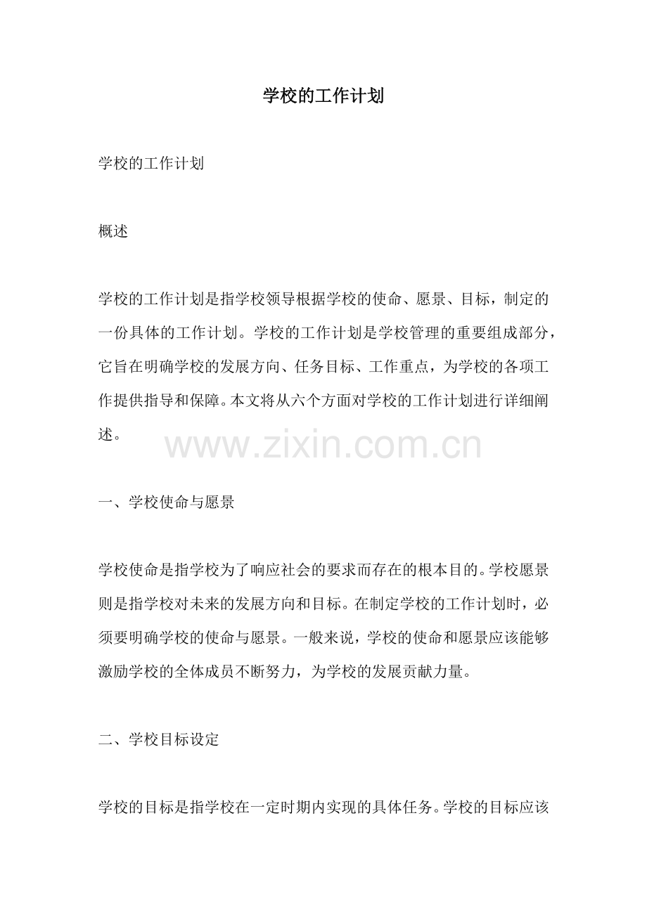 学校的工作计划.docx_第1页