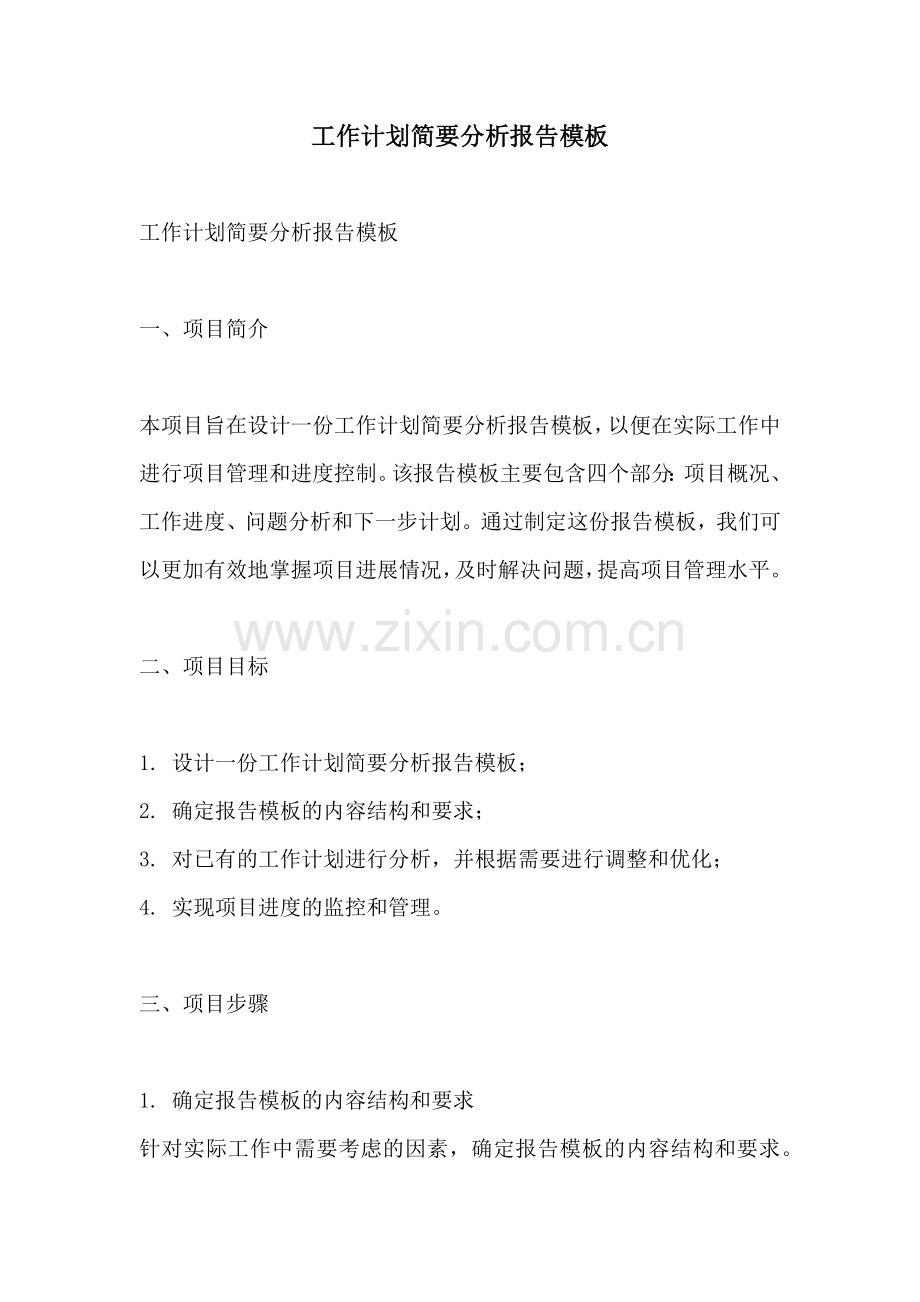 工作计划简要分析报告模板.docx_第1页