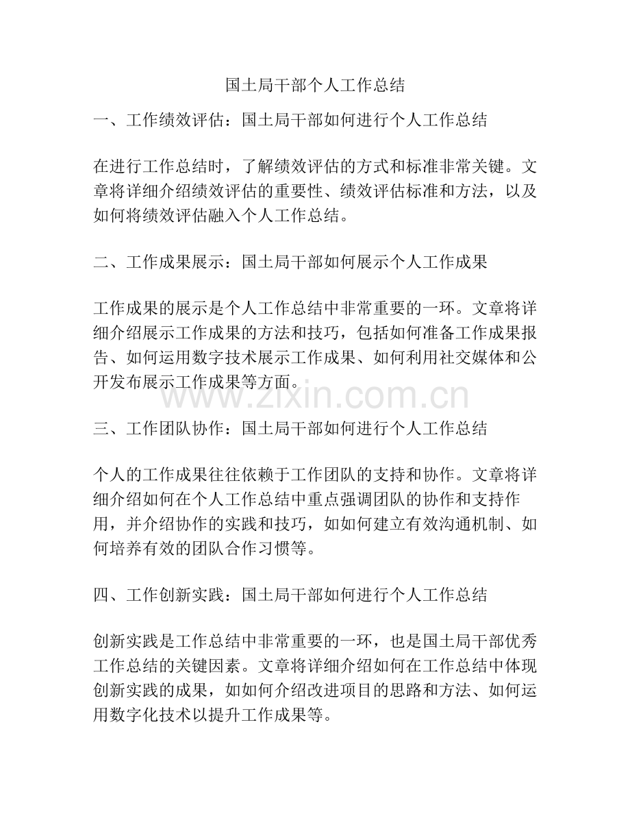 国土局干部个人工作总结.pdf_第1页