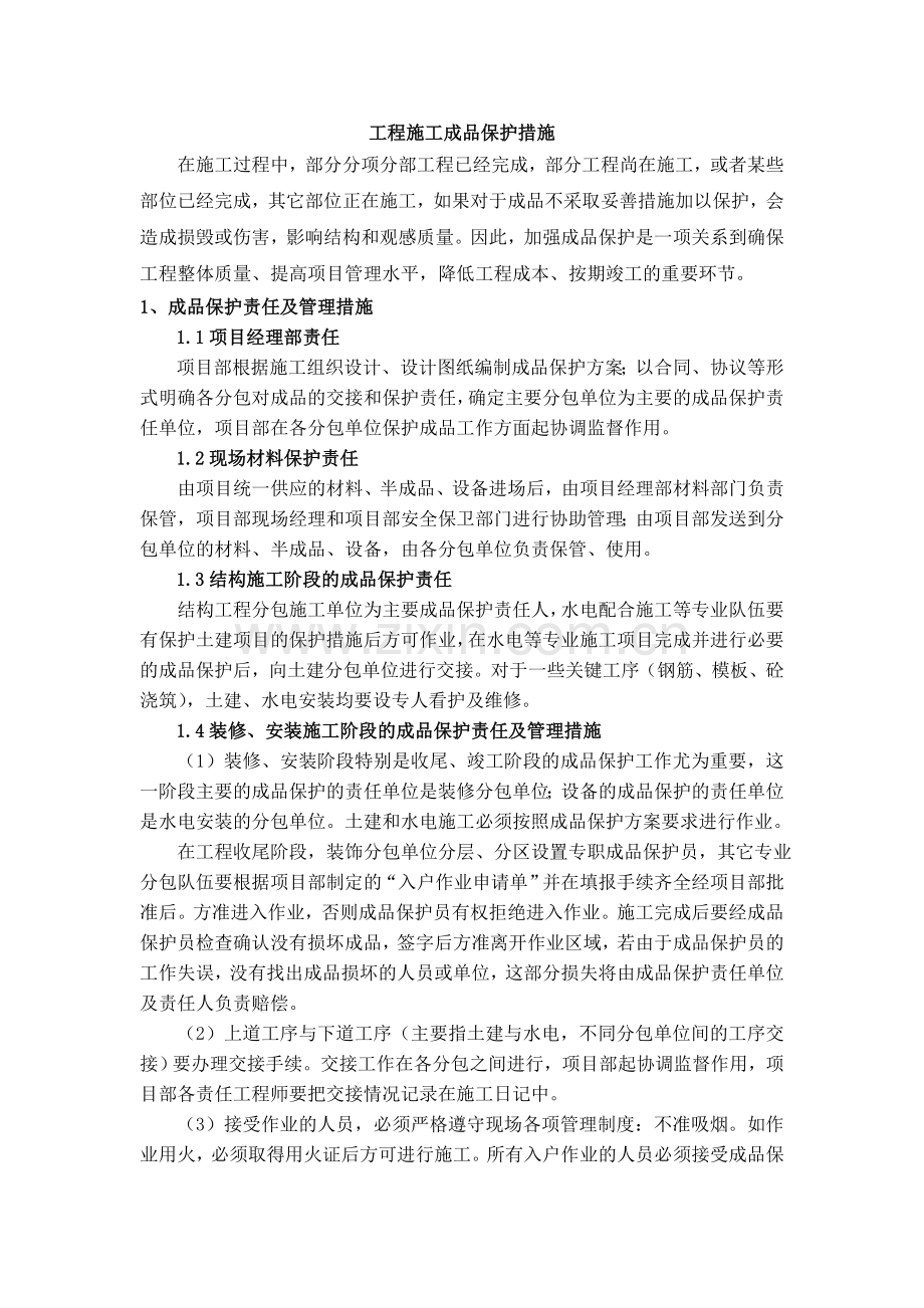 建筑施工成品保护措施.doc_第1页