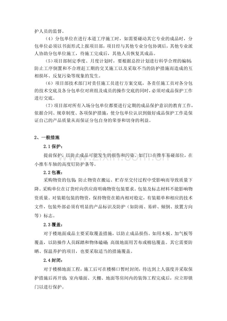 建筑施工成品保护措施.doc_第2页