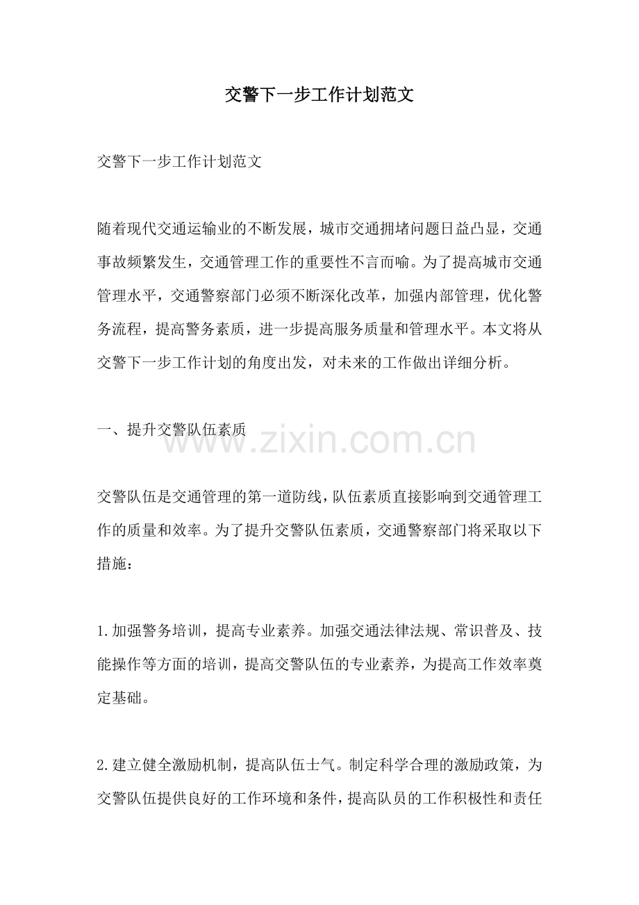 交警下一步工作计划范文.docx_第1页