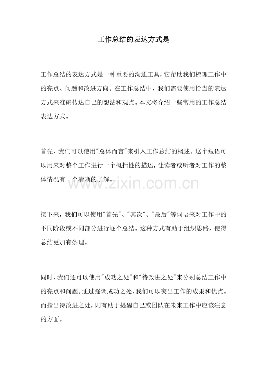 工作总结的表达方式是.docx_第1页
