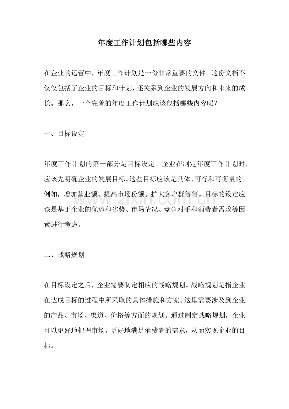 年度工作计划包括哪些内容.docx_第1页
