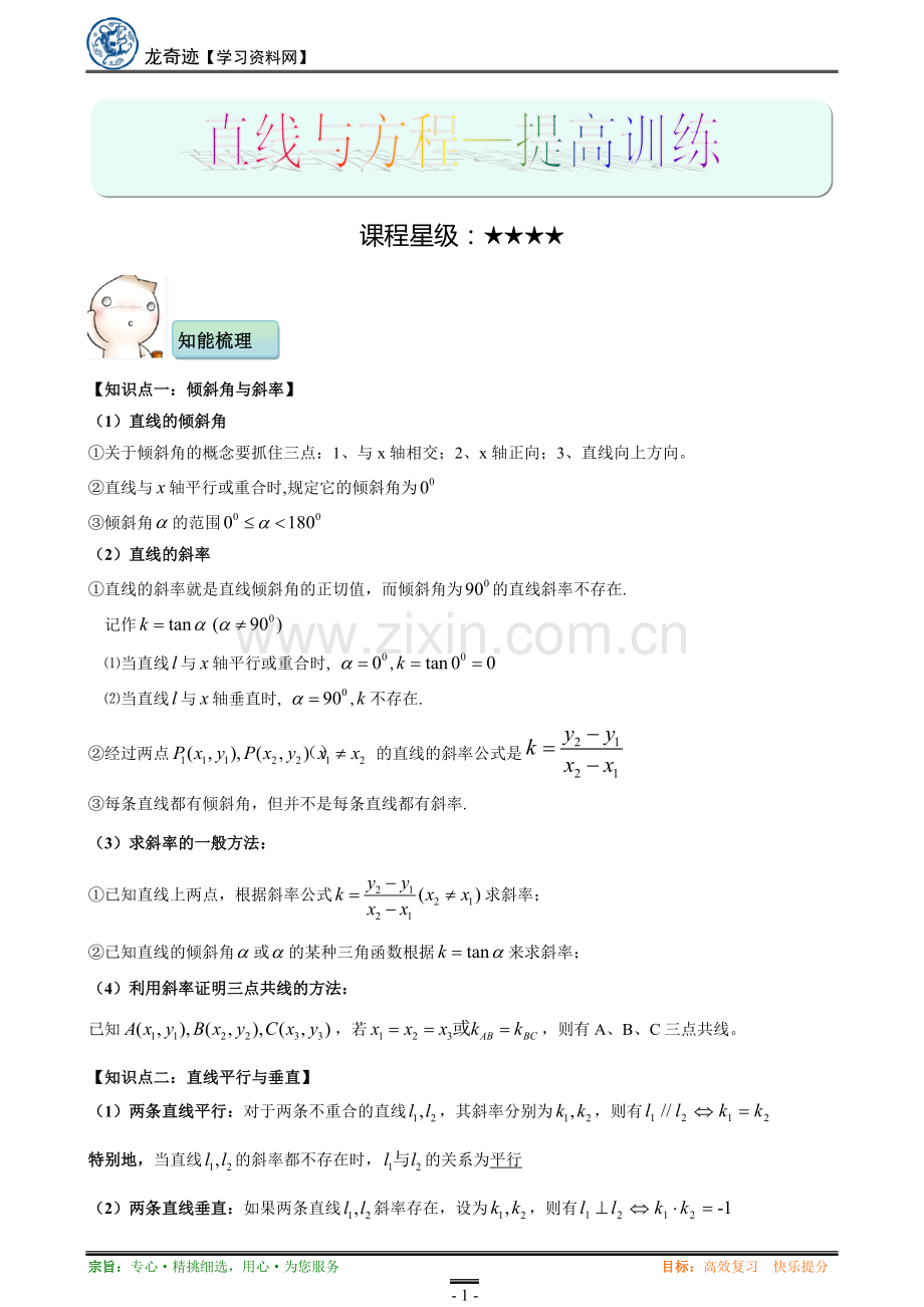 直线与方程-知识点总结-例题习题精讲-详细答案-提高训练46.pdf_第1页
