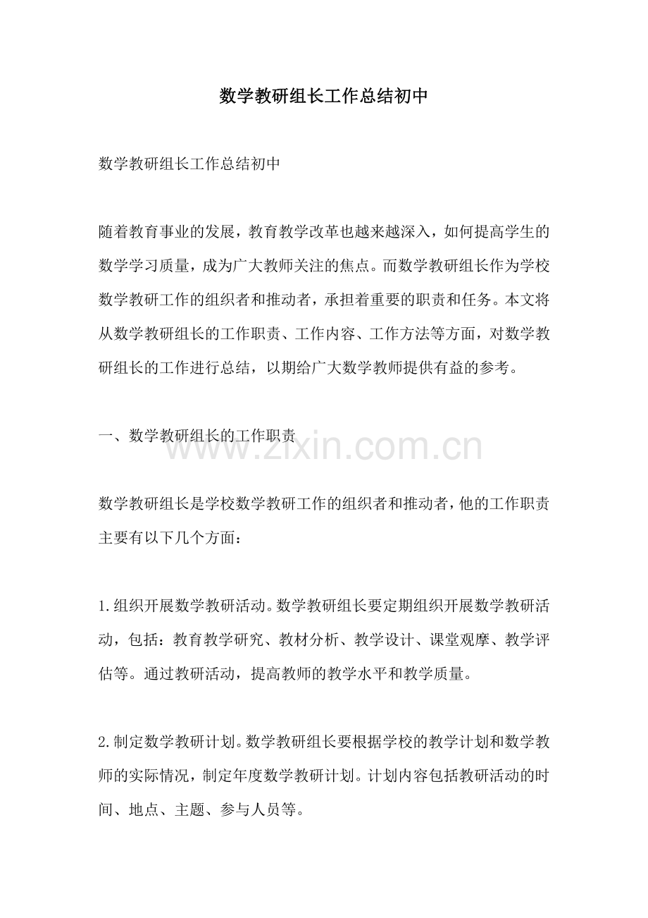 数学教研组长工作总结初中.pdf_第1页