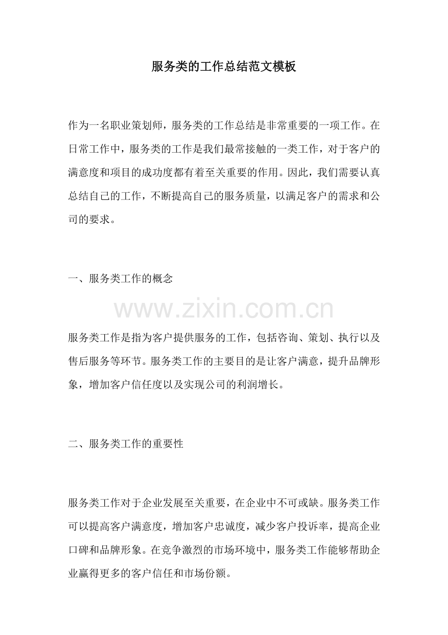 服务类的工作总结范文模板.docx_第1页