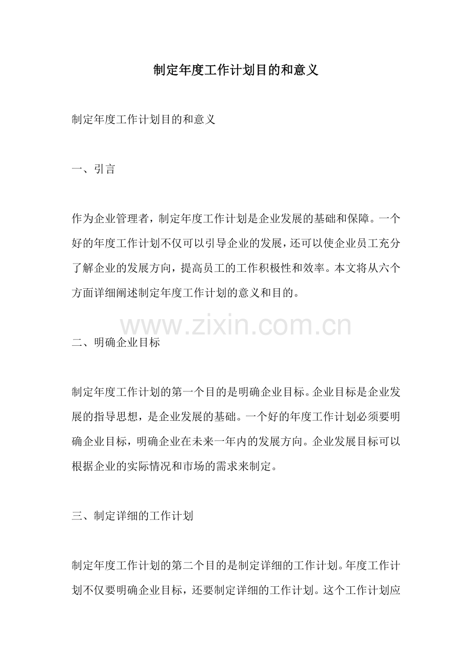 制定年度工作计划目的和意义.docx_第1页