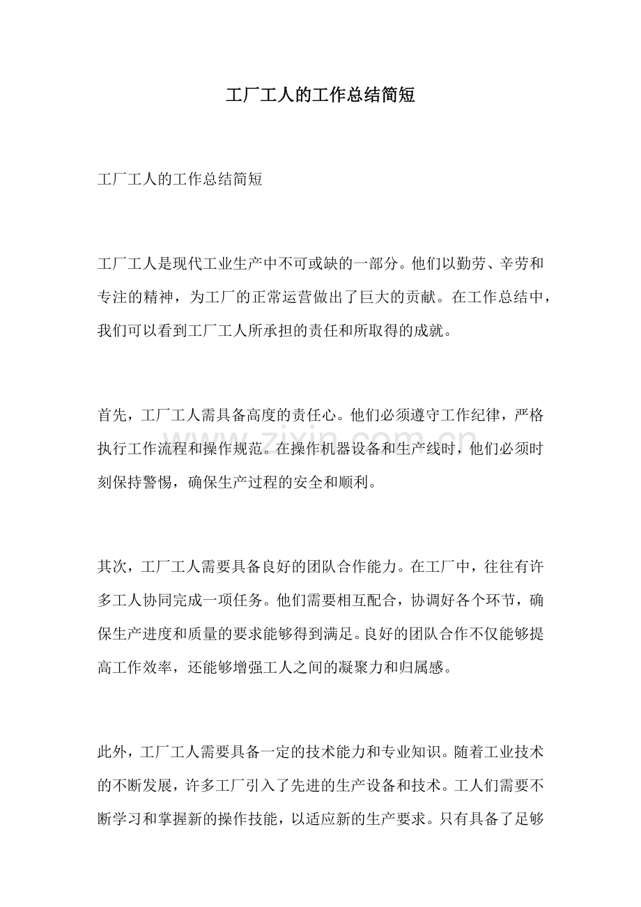 工厂工人的工作总结简短.docx_第1页