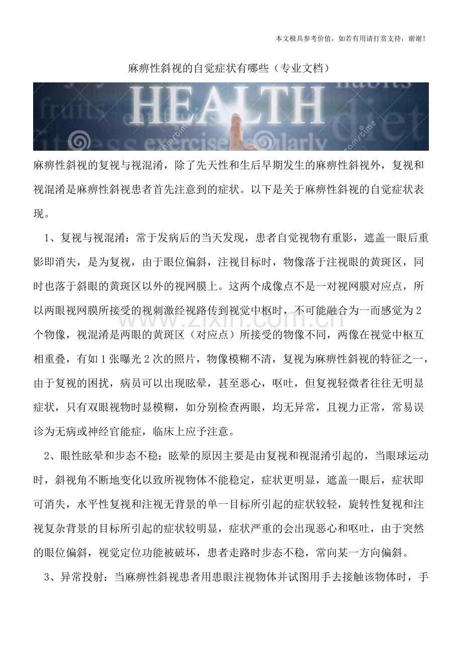 麻痹性斜视的自觉症状有哪些.doc_第1页