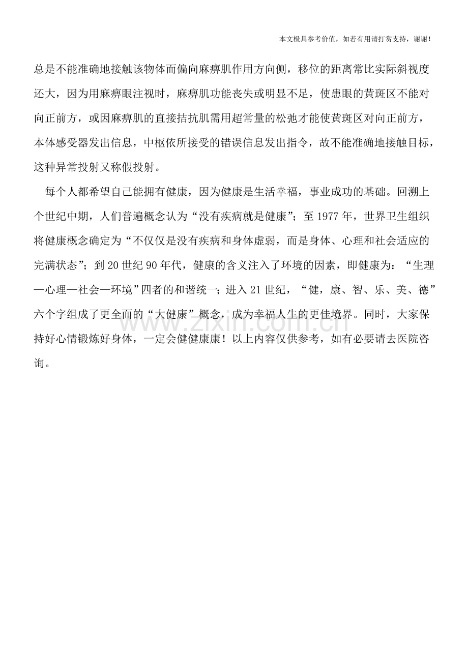 麻痹性斜视的自觉症状有哪些.doc_第2页