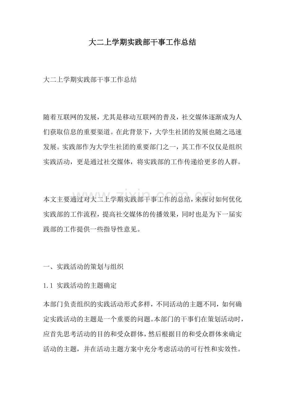 大二上学期实践部干事工作总结.docx_第1页