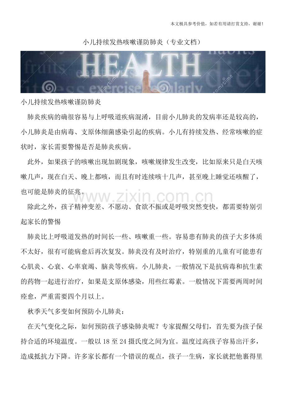 小儿持续发热咳嗽谨防肺炎.doc_第1页