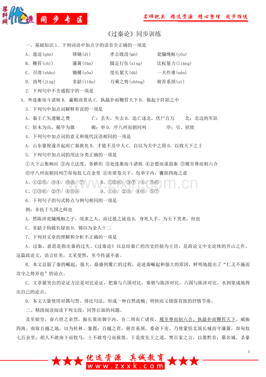 人教版必修三第三单元《过秦论》同步练习1.doc_第1页