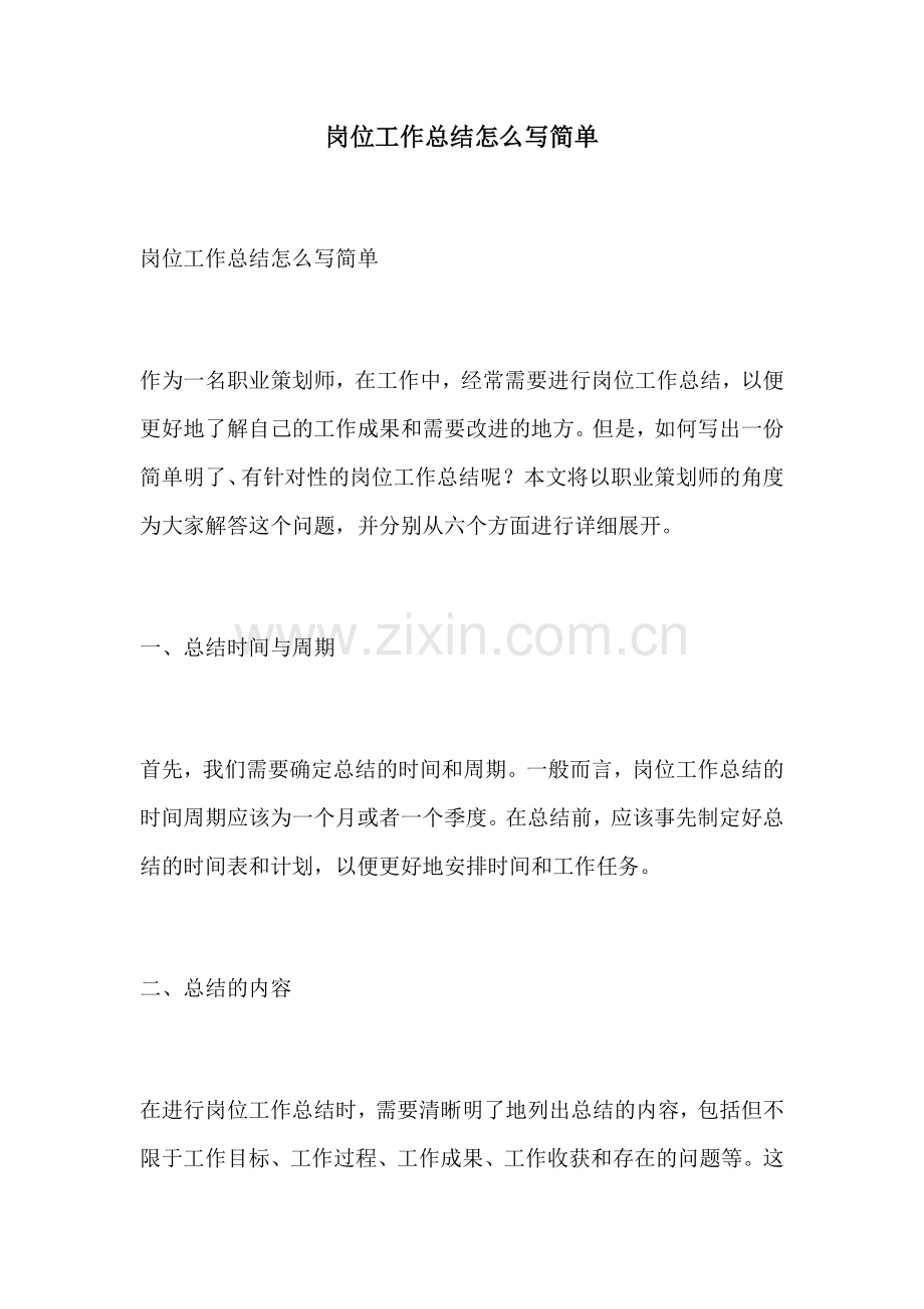 岗位工作总结怎么写简单.docx_第1页