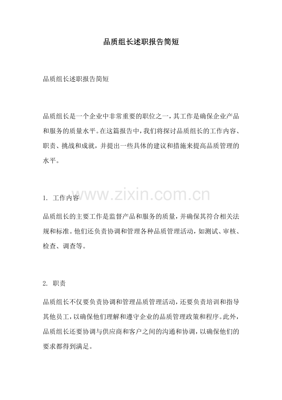 品质组长述职报告简短.docx_第1页