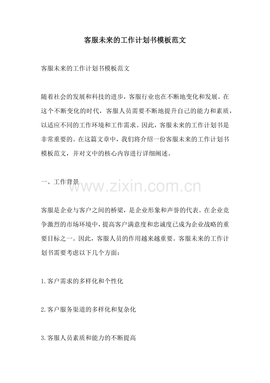 客服未来的工作计划书模板范文.docx_第1页