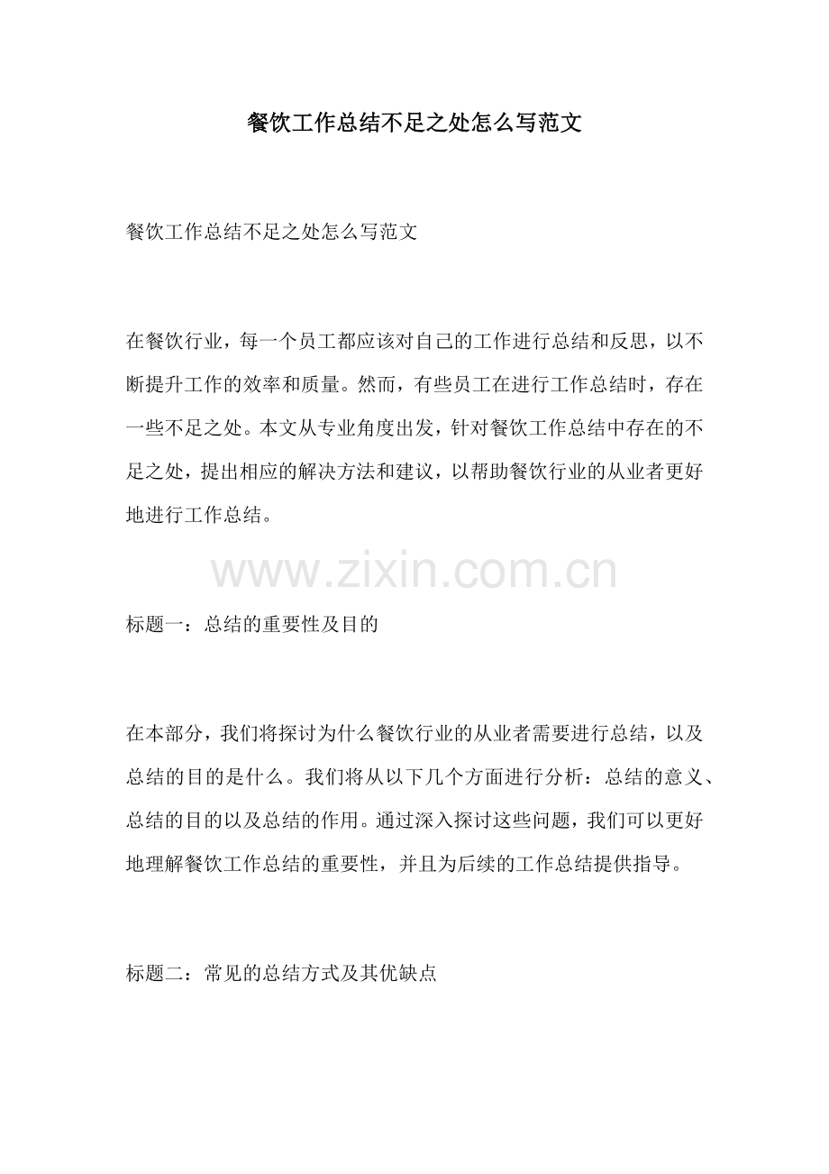 餐饮工作总结不足之处怎么写范文.docx_第1页