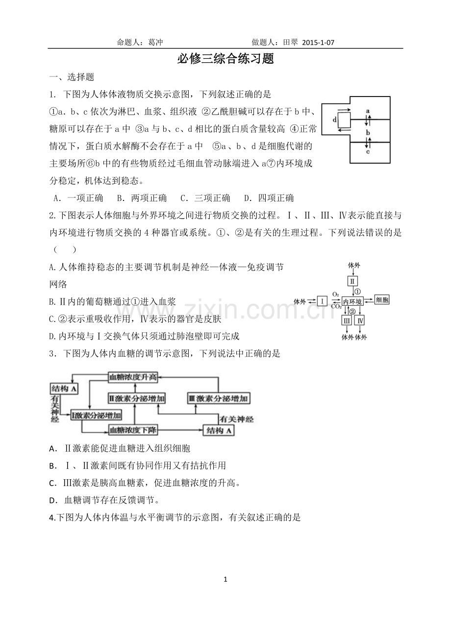 高三一轮总复习高中生物必修三综合题练习题2.doc_第1页