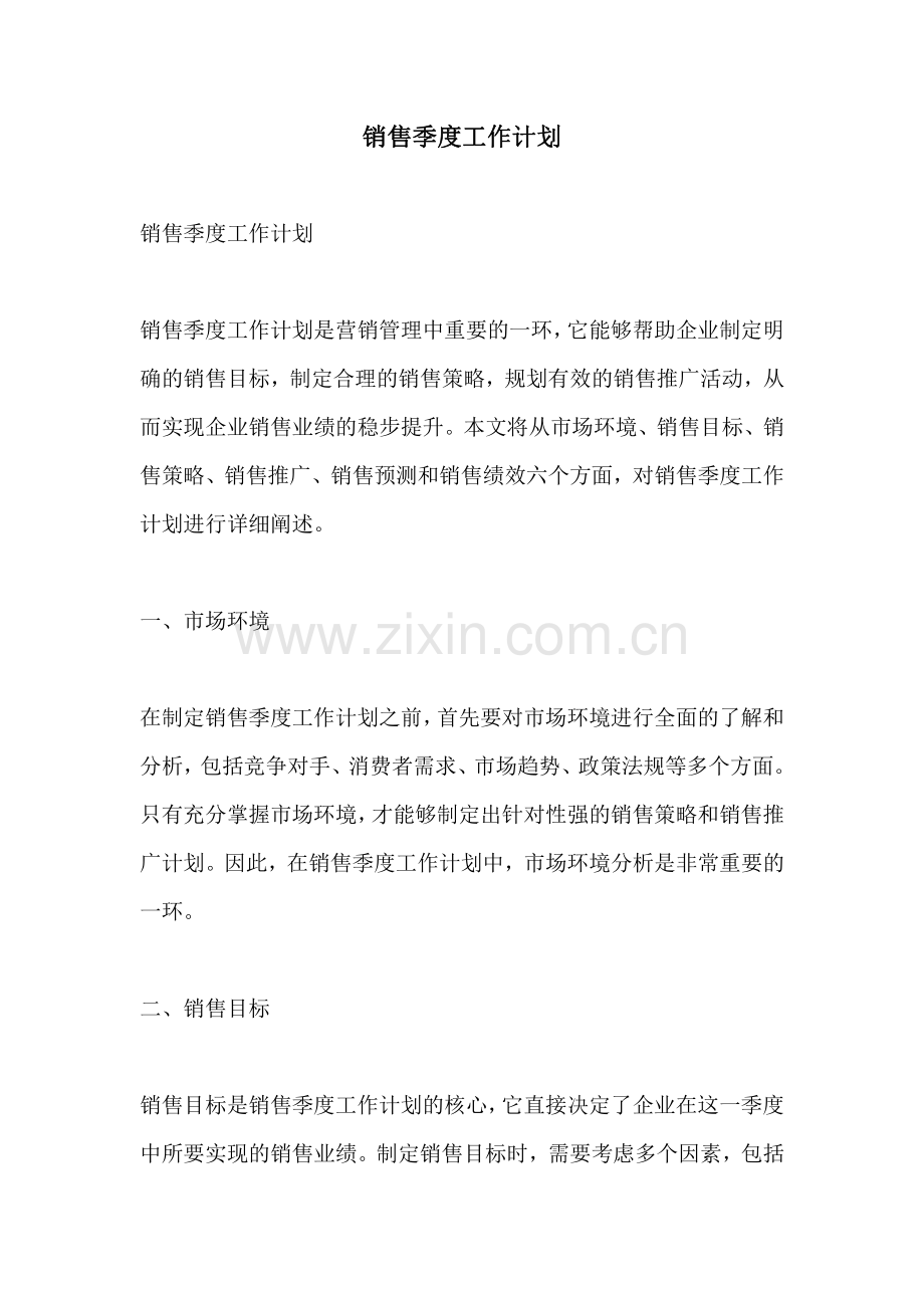 销售季度工作计划.pdf_第1页