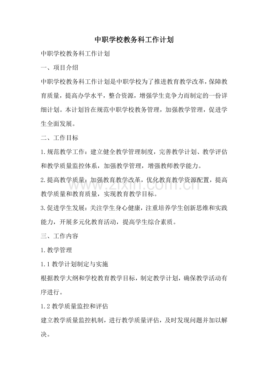 中职学校教务科工作计划.pdf_第1页