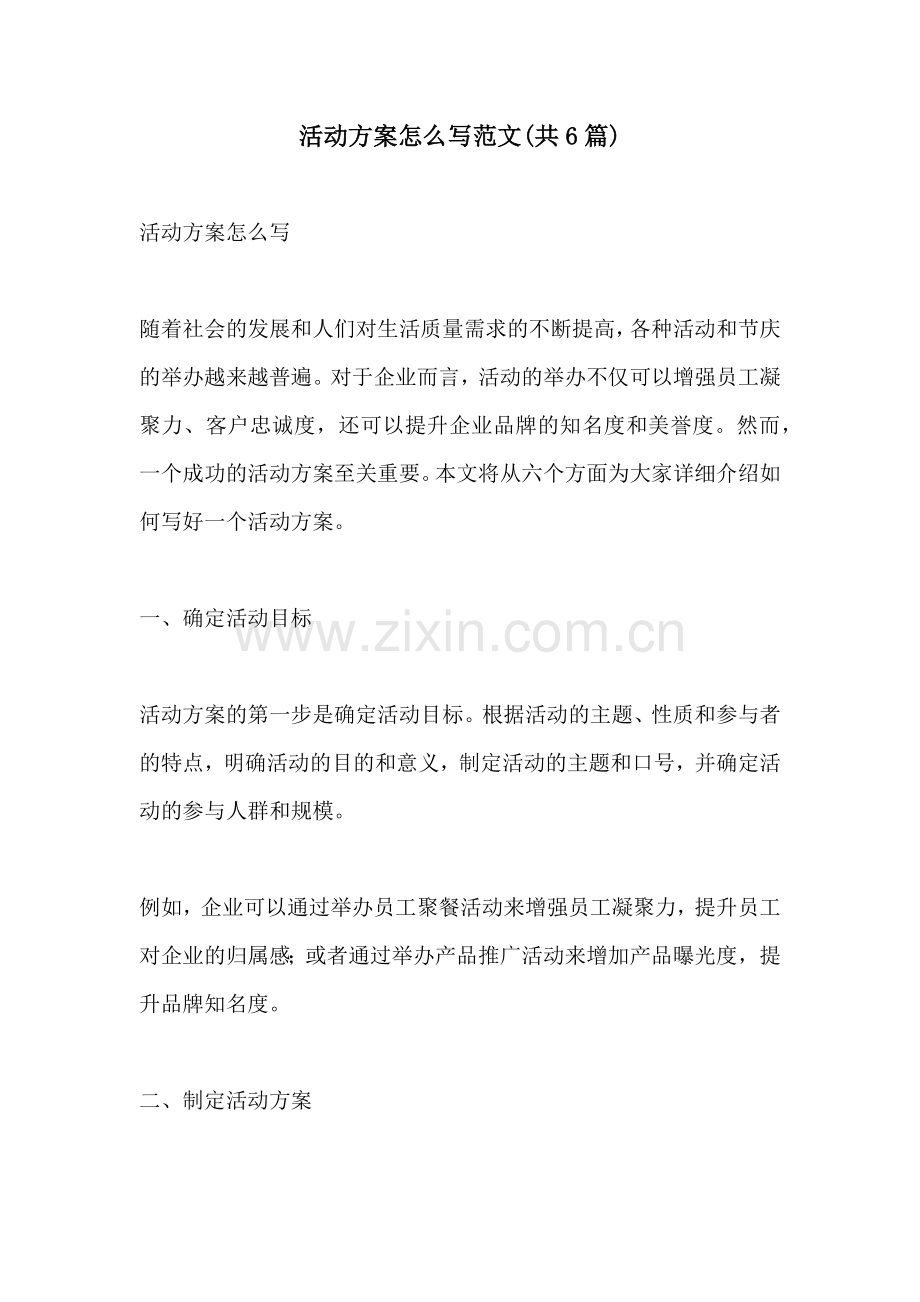 活动方案怎么写范文共6篇.docx_第1页