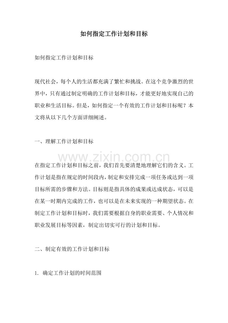 如何指定工作计划和目标.docx_第1页