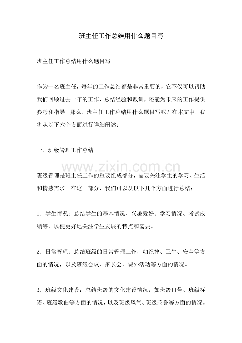 班主任工作总结用什么题目写.docx_第1页