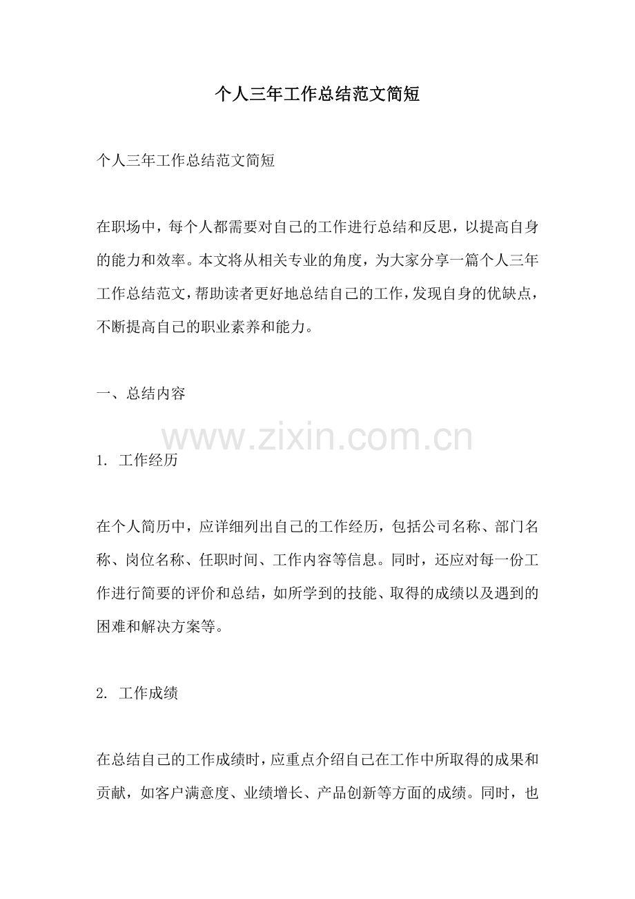 个人三年工作总结范文简短.pdf_第1页