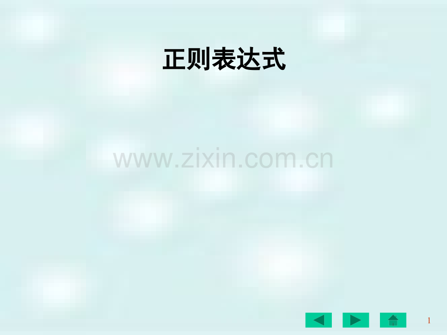 java正则表达式(ppt文档).ppt_第1页