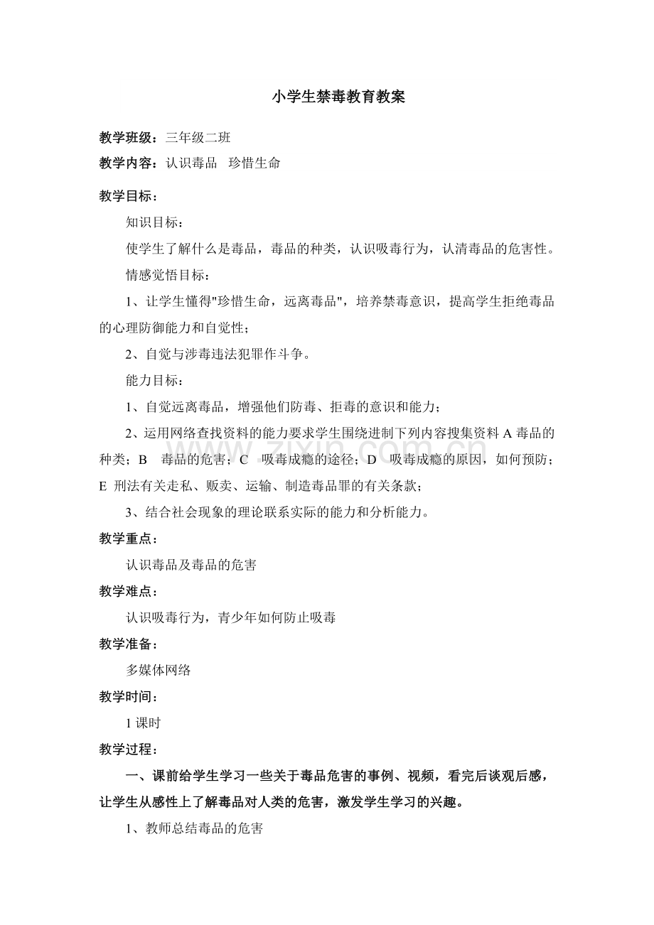 小学生禁毒教育教案.doc_第1页