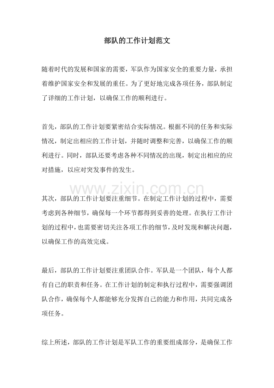 部队的工作计划范文.docx_第1页