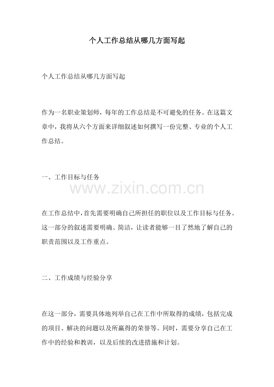 个人工作总结从哪几方面写起.docx_第1页
