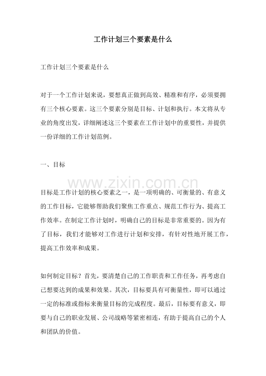 工作计划三个要素是什么.docx_第1页