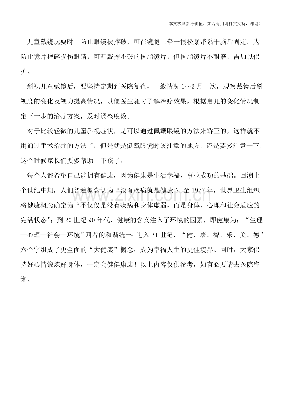 斜视儿童佩戴眼镜需要注意的地方.doc_第2页