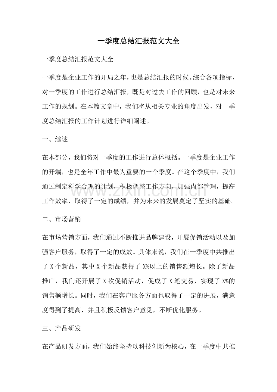 一季度总结汇报范文大全.docx_第1页