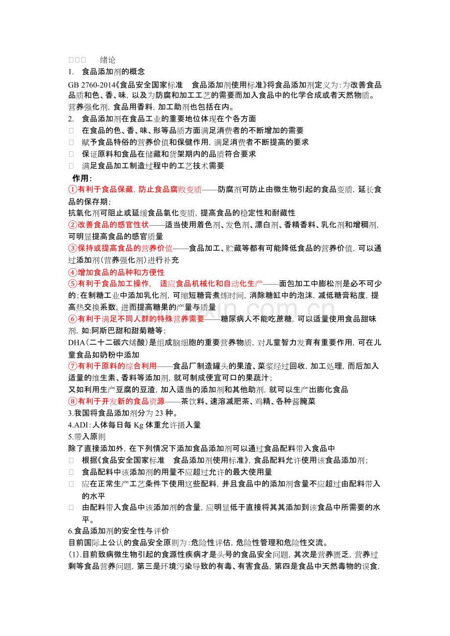 食品添加剂期末复习知识点.pdf_第1页