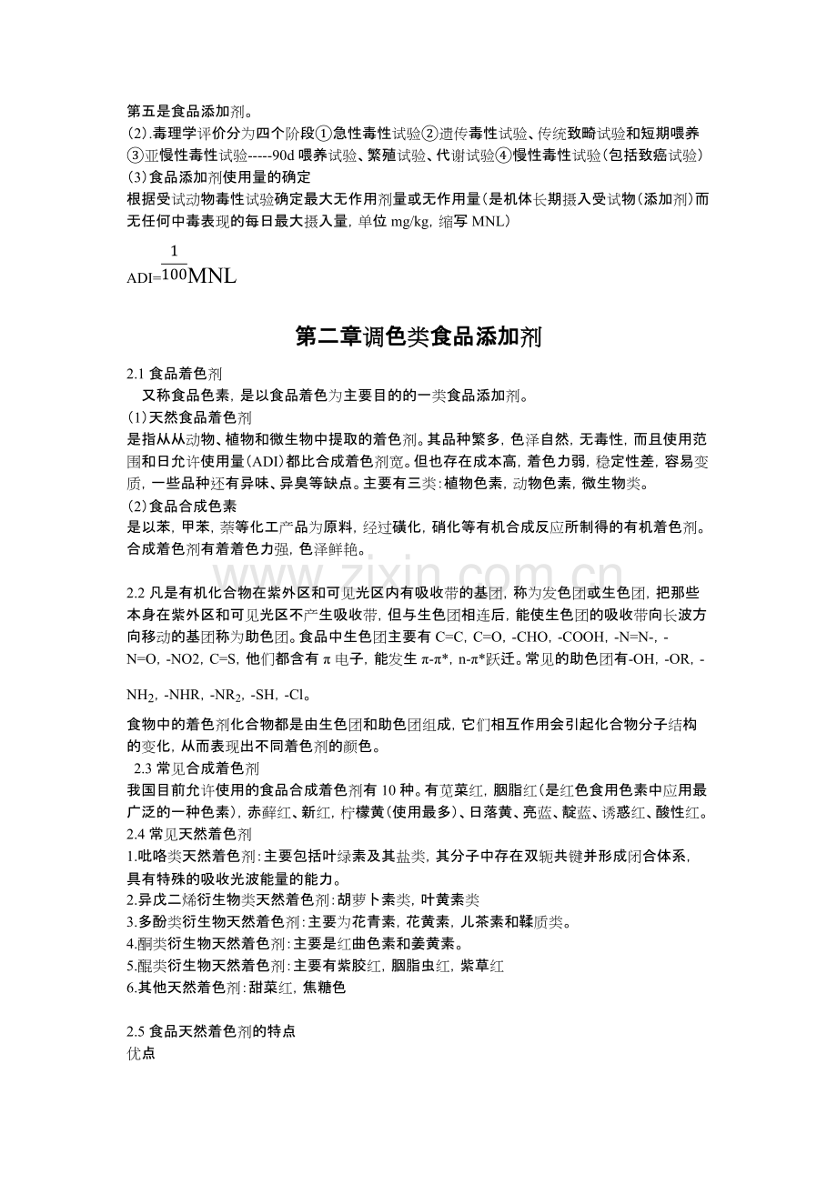 食品添加剂期末复习知识点.pdf_第2页