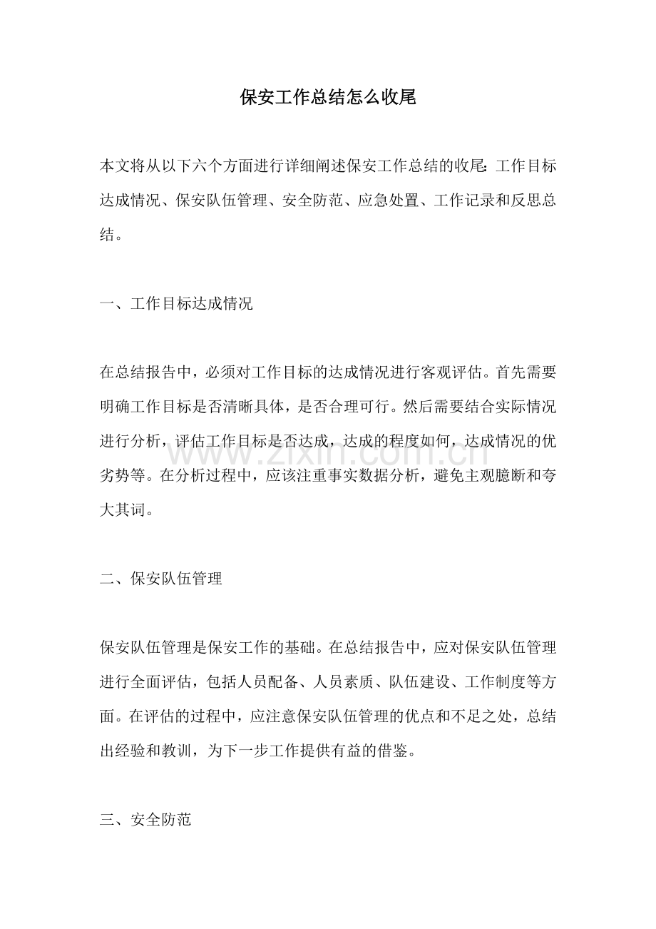 保安工作总结怎么收尾.docx_第1页