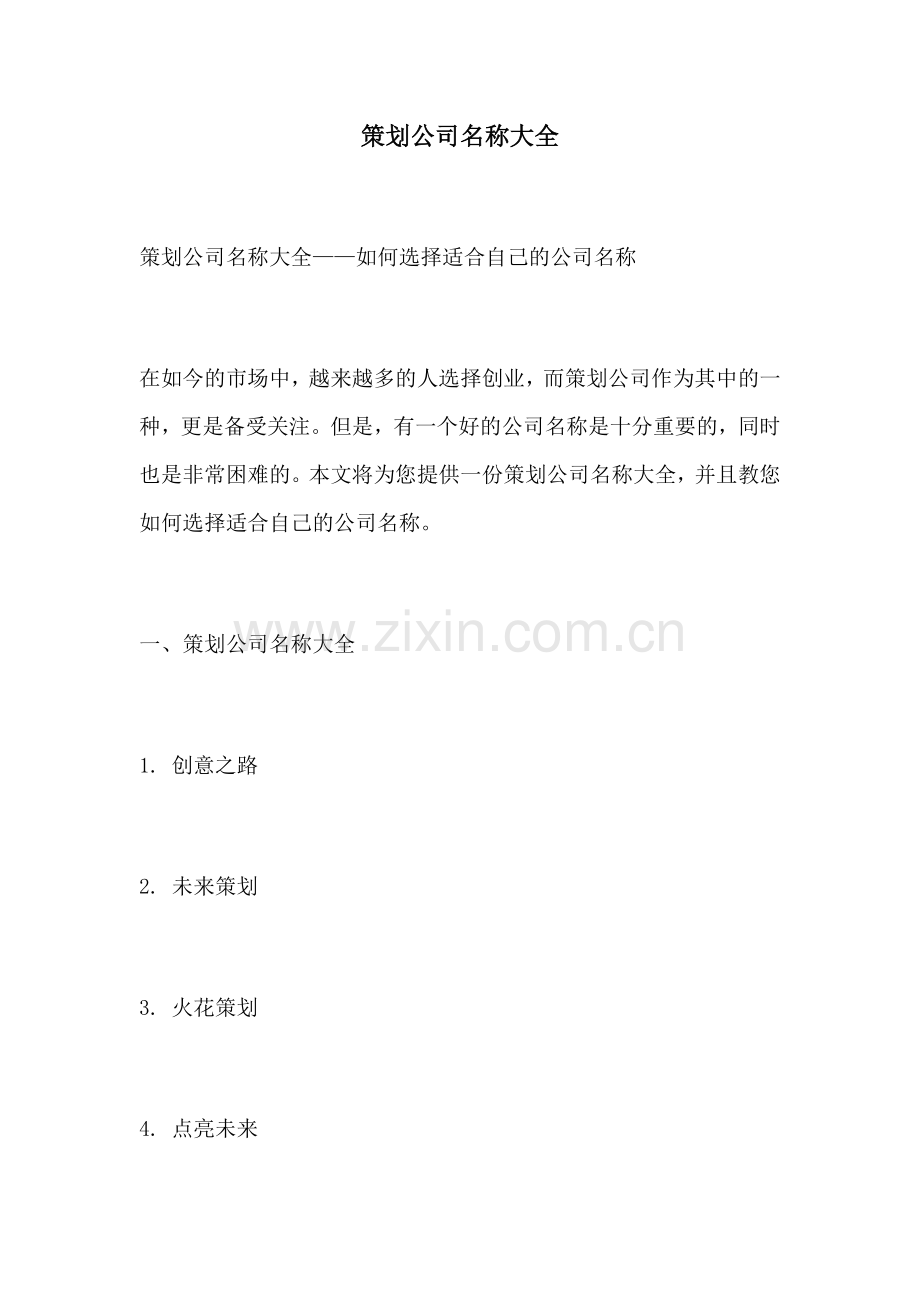 策划公司名称大全.docx_第1页