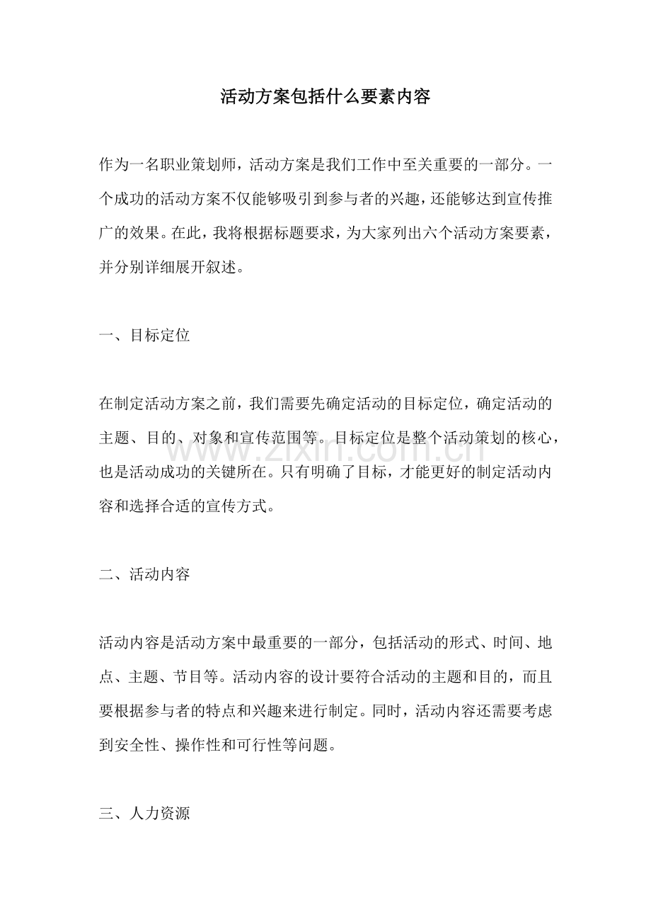 活动方案包括什么要素内容.docx_第1页