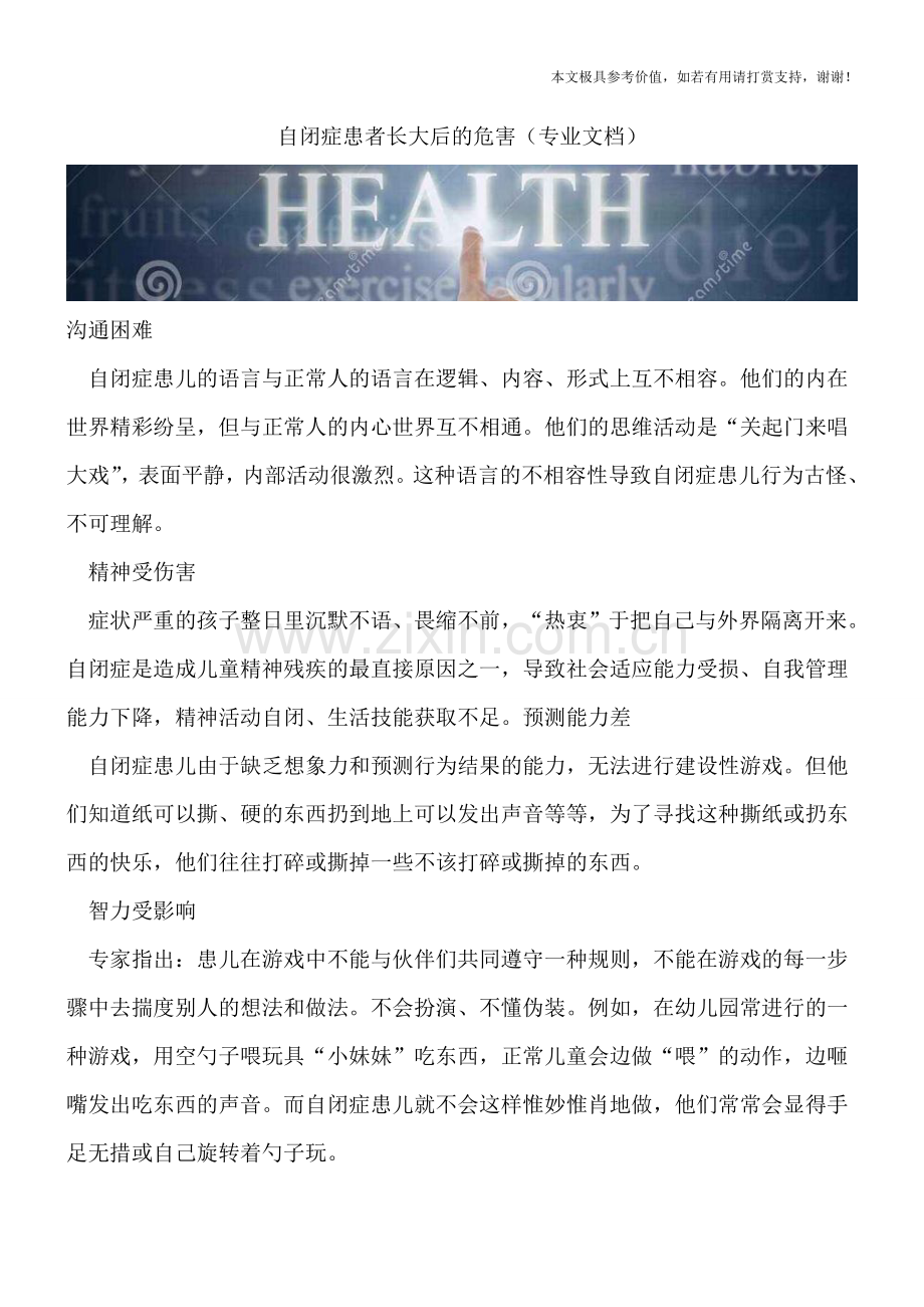 自闭症患者长大后的危害.doc_第1页