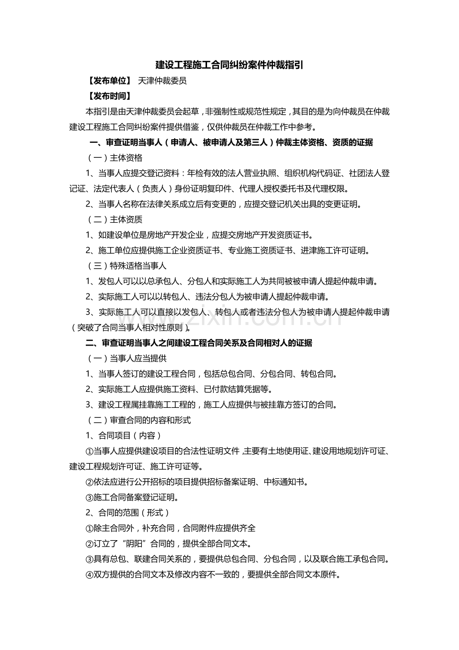 建设工程施工合同纠纷案件仲裁指引.doc_第1页