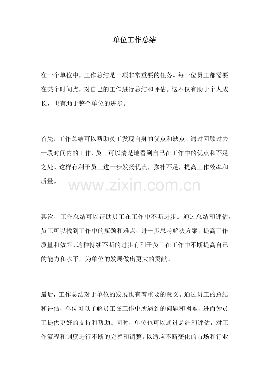 单位工作总结.docx_第1页