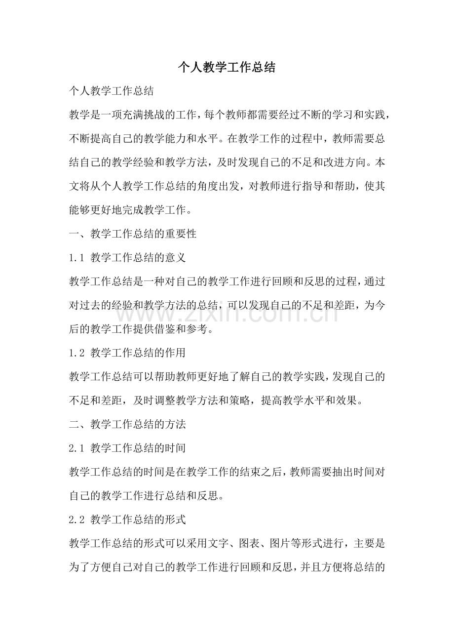 个人教学工作总结.pdf_第1页